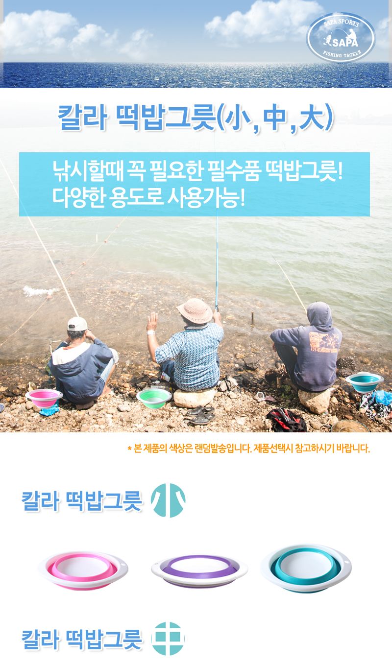 싸파 칼라 접이식 떡밥그릇 중 떡밥통 떡밥케이스 접이식떡밥그릇 접는떡밥그릇 미끼그릇 미끼통 다용도떡밥그릇 원형떡밥그릇 낚시그릇 휴대용떡밥그릇