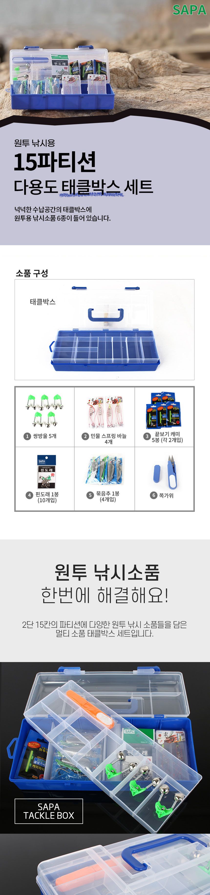 싸파 원투 홈쇼핑 채비세트 민물 바다 낚시 태클박스세트 태클박스셋트 채비태클박스세트 싸파채비세트 고급채비세트 원투낚시용채비 다용도태클박스 파티션태클박스 민물채비 캐미 핀도래 묶음추 원투낚시소품