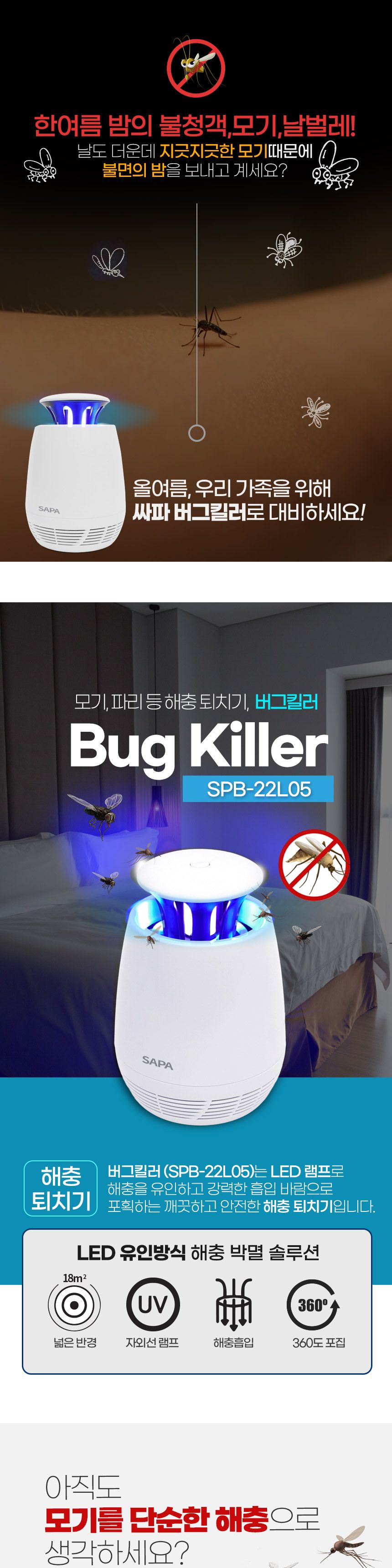 (특가)싸파 버그킬러 모기 해충 퇴치기 SPB-22L05 포집기 x 16개/살충기/퇴치기/벌레퇴치기/전격살충기/모