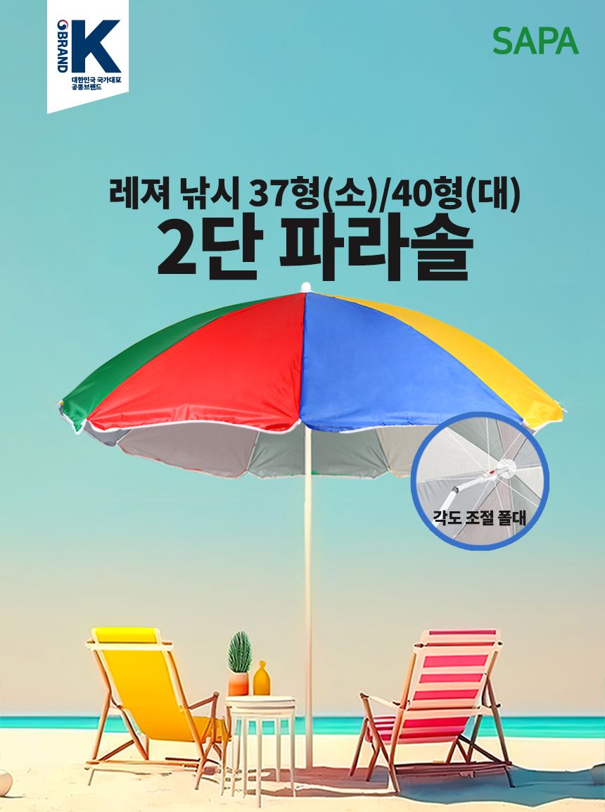 싸파 레져 낚시 2단 색동 파라솔 160cm 소 37형 캠핑 용품 파라솔 낚시파라솔 휴대용파라솔 여행용파라솔 접이파라솔 캠핑파라솔 야영파라솔 야외파라솔 실외파라솔 색동파라솔