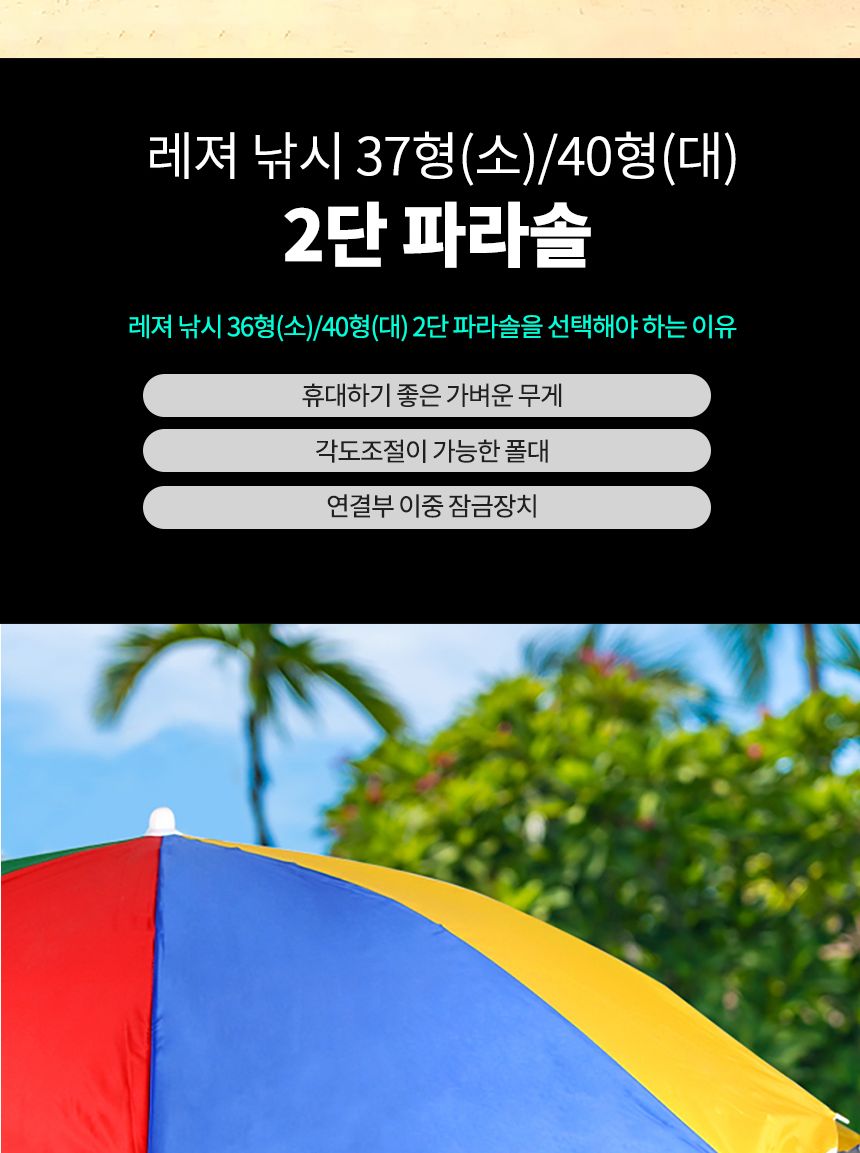 싸파 레져 낚시 2단 색동 파라솔 160cm 소 37형 캠핑 용품 파라솔 낚시파라솔 휴대용파라솔 여행용파라솔 접이파라솔 캠핑파라솔 야영파라솔 야외파라솔 실외파라솔 색동파라솔