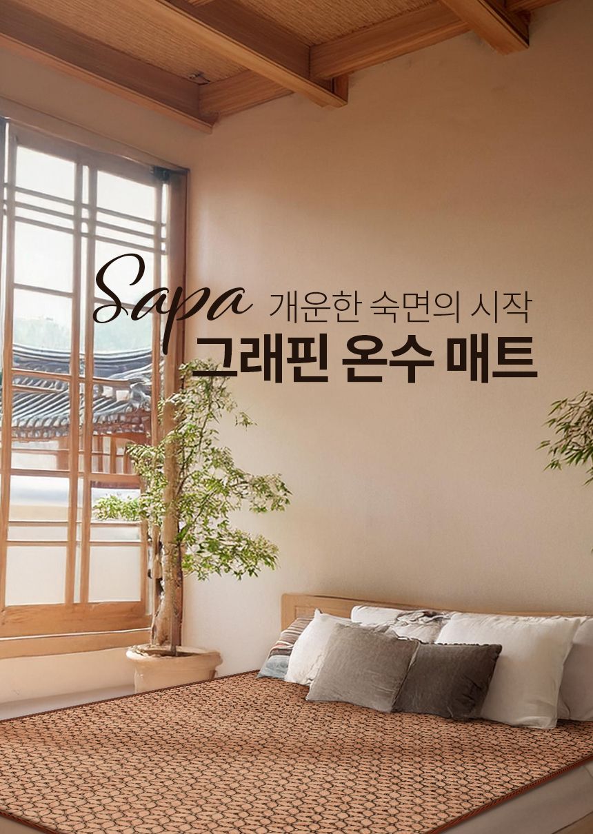 싸파 그래핀 탄소 온수 매트 싱글/탄소온수매트/탄소온수난방매트/전기온수매트/전기매트/온수매트/매트/온
