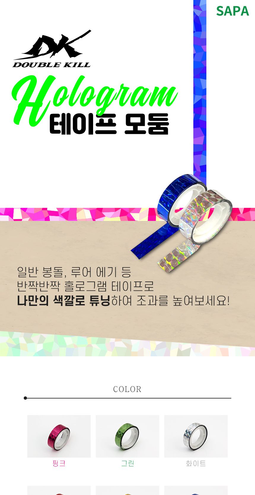 싸파 더블킬 홀로그램 테이프 모둠 6컬러 12개입 낚시테이프 낚시장식 낚시꾸미기 낚시소품장식 낚시소품꾸미기 홀로그램테이프 싸파테이프 낚시용품 낚시악세사리 컬러테이프