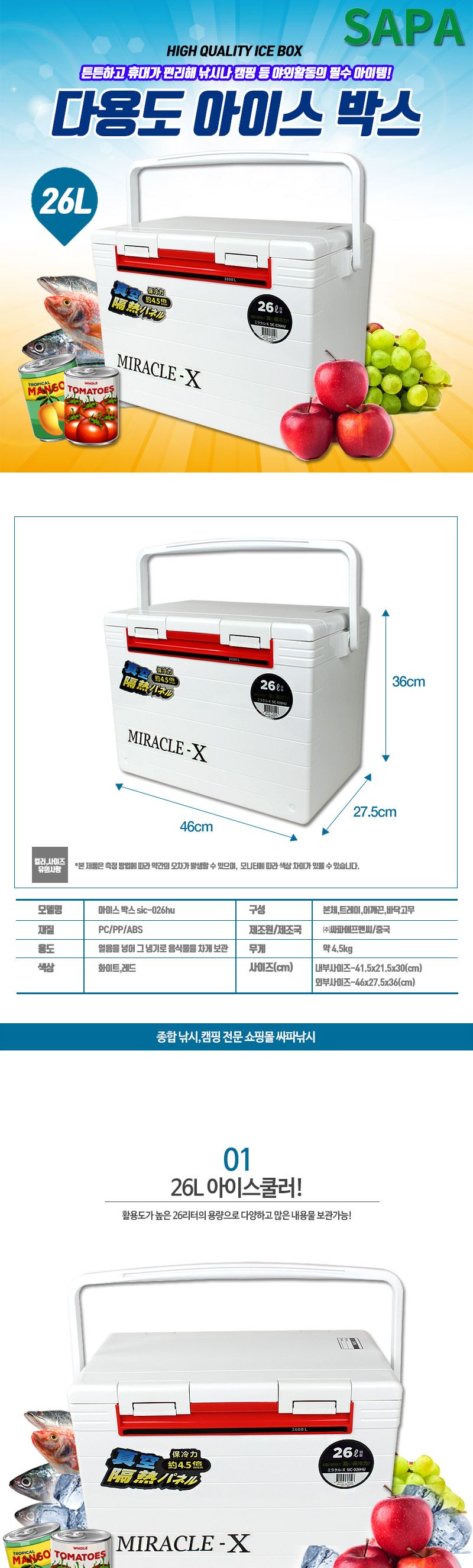 싸파 미라클X 아이스박스 26L SIC-026HU 다용도 낚시 아이스쿨러 캠핑용품 아이스박스 대형아이스박스 낚시아이스박스 캠핑아이스박스 야외아이스박스 휴대용아이스박스 야영아이스박스 다용도아이스박스 음료아이스박스 여행아이스박스 음식아이스박스