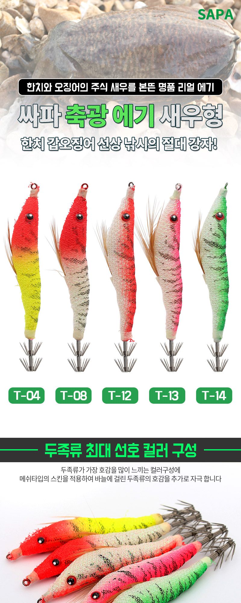 싸파 축광 에기 새우형 T-12 한치 갑오징어 야광 채비 낚시용품 낚시소품 바다낚시 바다낚시용품 쭈꾸미채비 갑오징어채비 한치채비 축광에기 두족류에기 두족류채비 야광채비 야광에기
