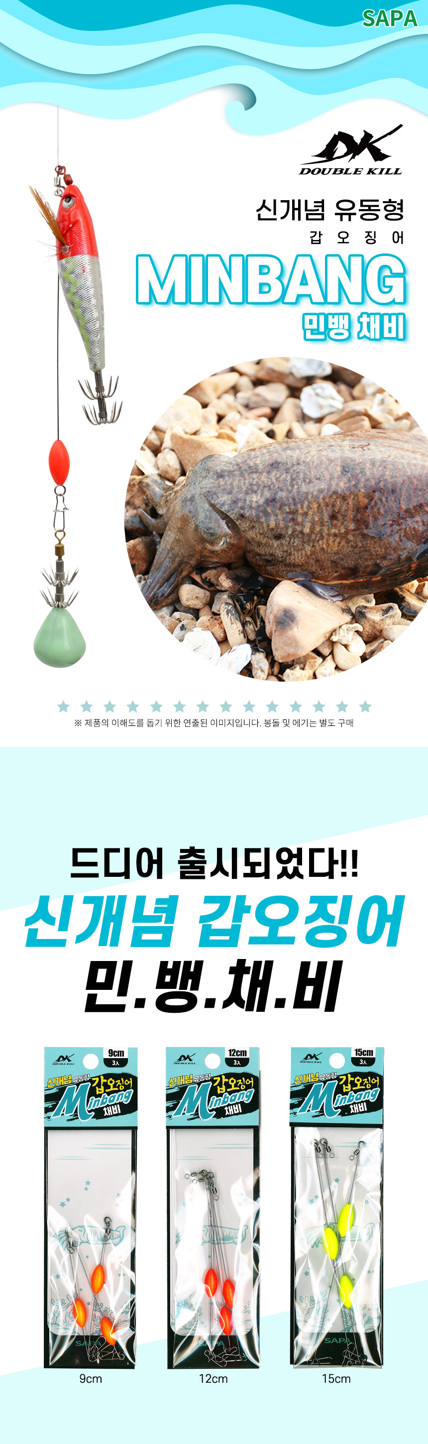 싸파 더블킬 민뱅채비 12cm 3개입 SDK-MBG12 유동 갑오징어 채비 낚시용품 낚시소품 바다낚시 바다낚시용품 갑오징어채비 축광에기 두족류에기 두족류채비 야광채비 야광에기 민뱅채피