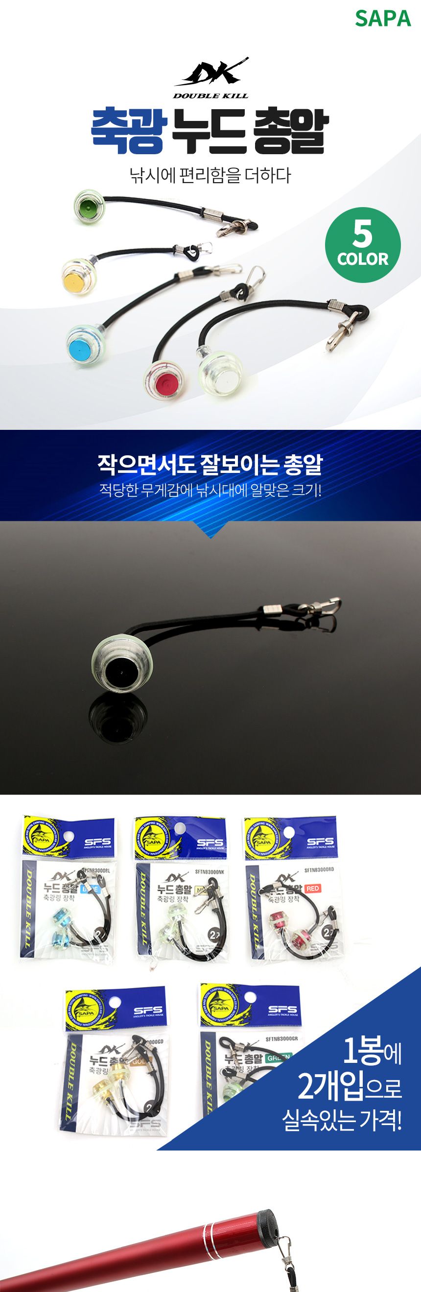 싸파 더블킬 축광 누드 총알 레드 낚시대 분실 방지 민물 낚시 축광총알 낚시대분실방지 낚시대미끄럼방지 뒤꽂이총알 민물대총알 낚시공구 낚시소품 낚시용총알 야간낚시용품 야간낚시