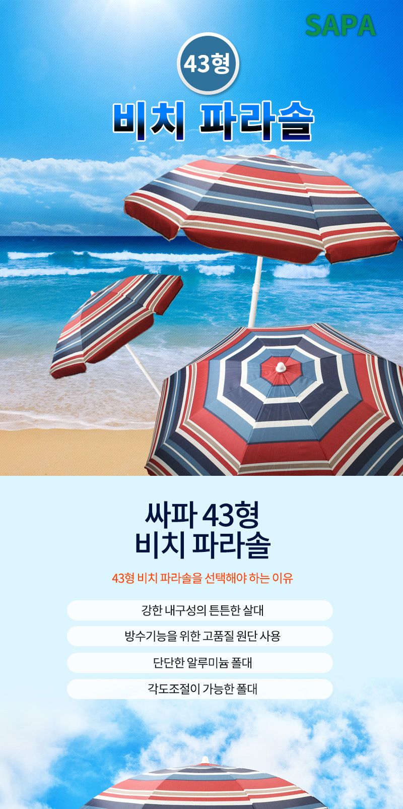싸파 43형 비치 파라솔 레저용파라솔 비치파라솔 휴대용파라솔 야외용파라솔 캠핑파라솔 캠핑용파라솔 낚시용파라솔 야외파라솔 파라솔 파라솔그늘막 그늘막파라솔 그늘막 자외선차단파라솔