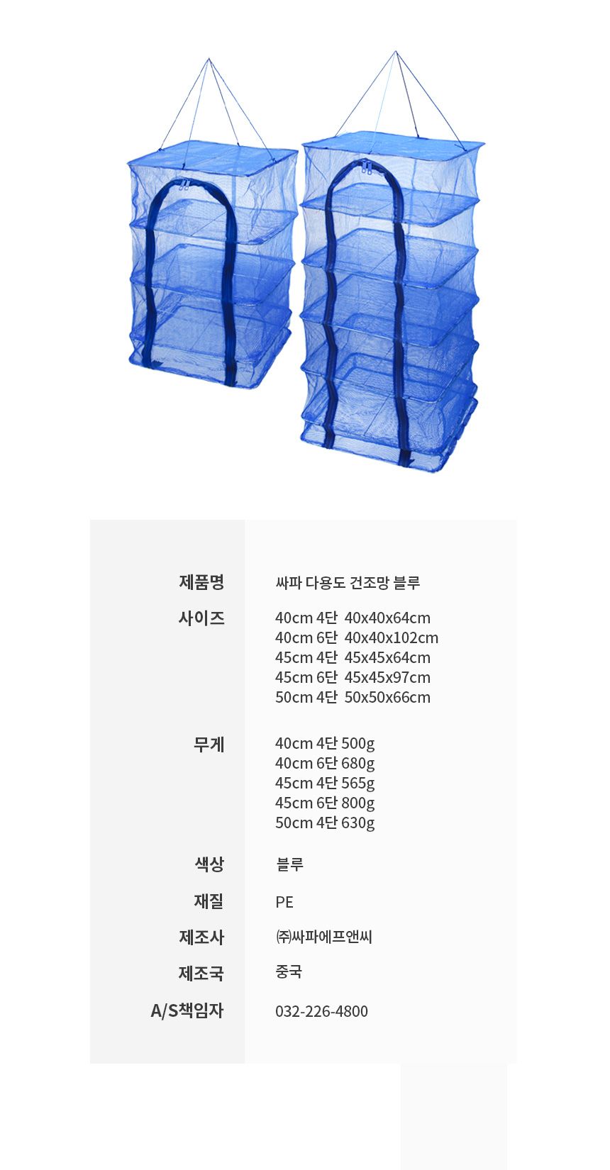 싸파 6단 건조망 블루 40cm 설거지통 건조망 설것이망 캠핑설거지망 식기망 캠핑건조망