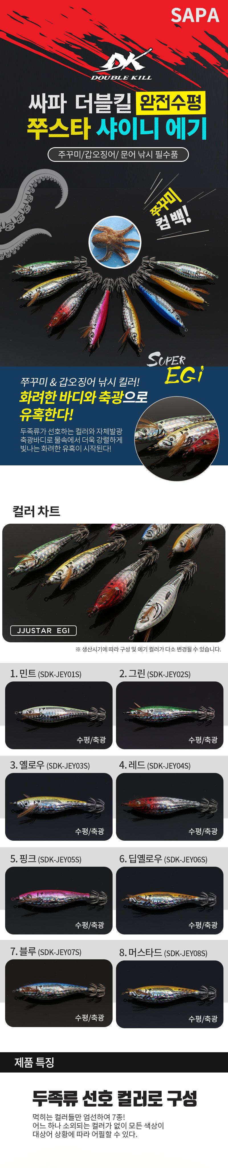 싸파 SDK-JEY08S 더블킬 쭈스타 에기 머스타드 미끼 미끼루어 루어미끼 하드베이트 루어베이트 에기 샤이니에기 베이트 베이트피쉬 베이트피시