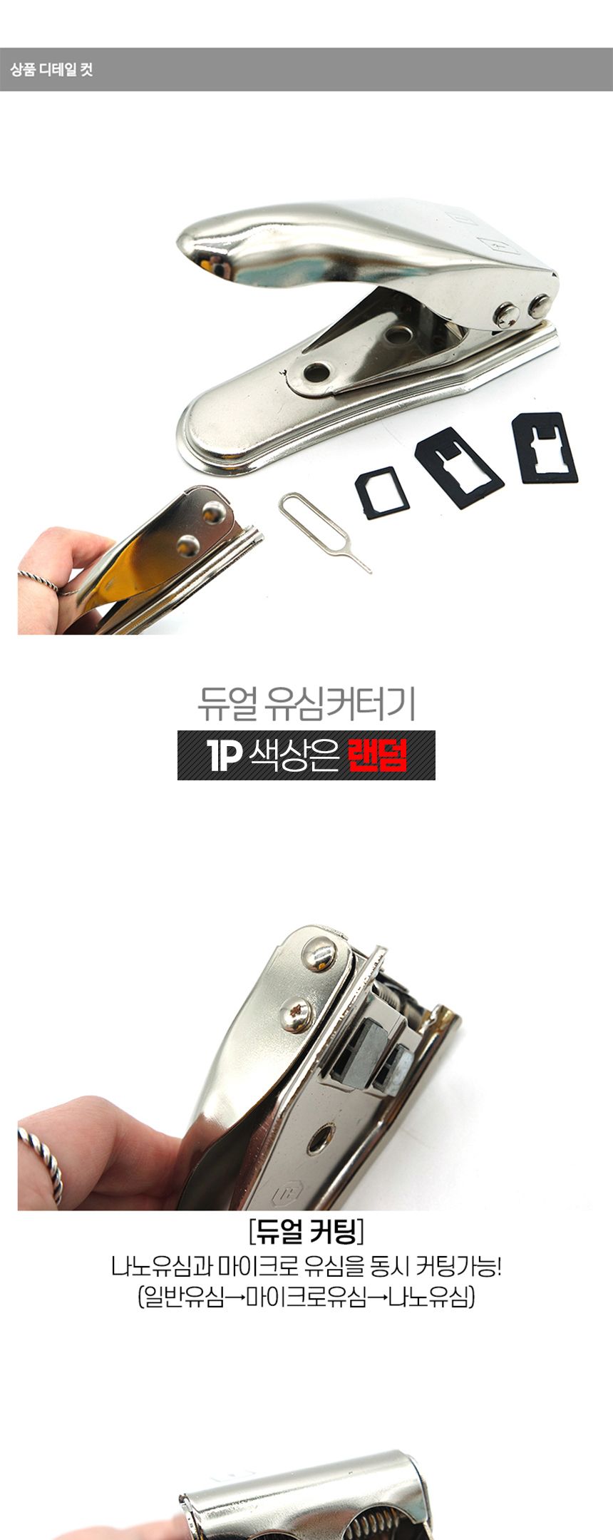 듀얼 유심커터기