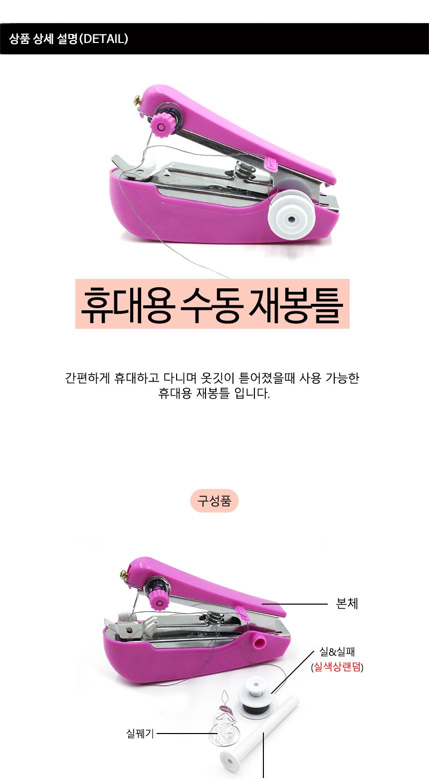 휴대용 수동 재봉틀