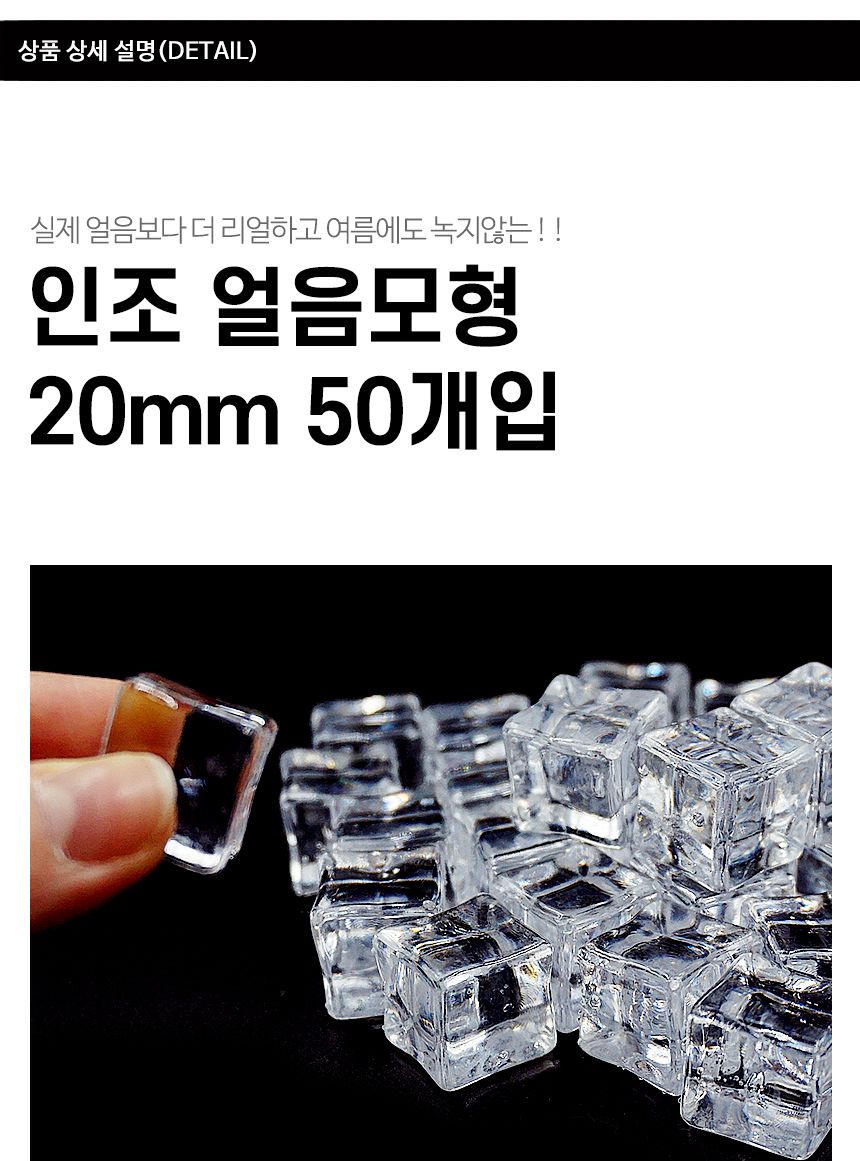 인조 얼음모형 20mm 50개입