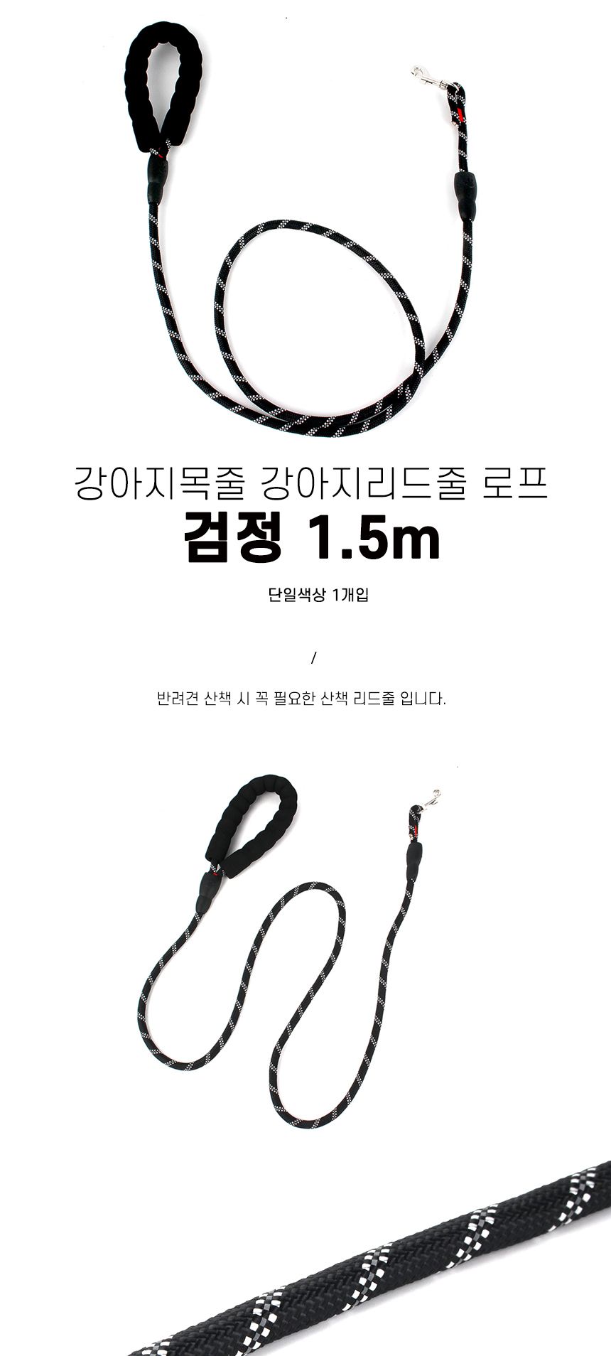 강아지목줄 강아지리드줄 로프 검정 1.5m 산책줄 산책로프 리드로프 리드줄 애견리드줄 개리드줄 개목줄 반려견목줄 반려견리드줄 애완견산책줄 애완견리드줄