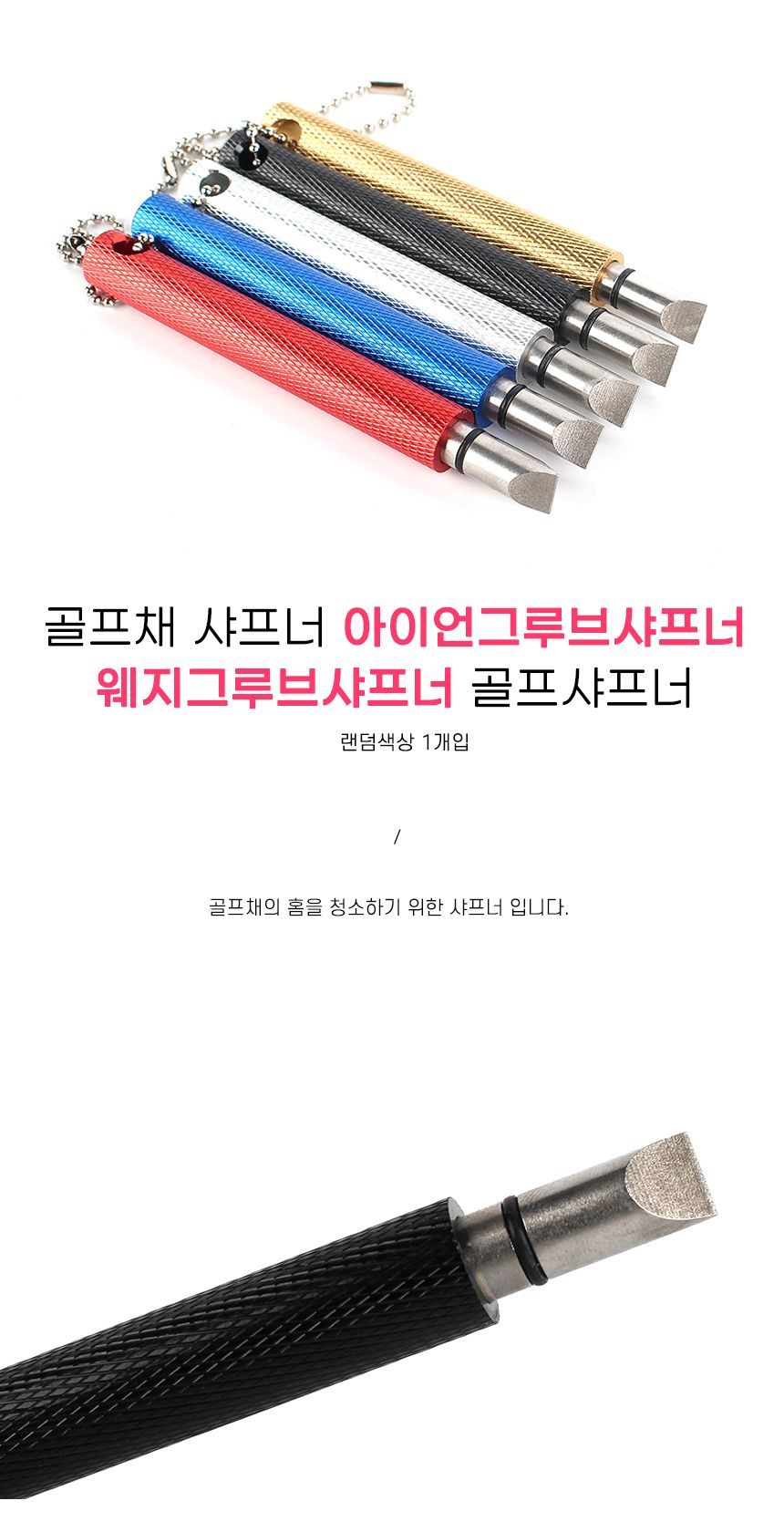 골프채 아이언그루브 웨지그루브 샤프너 휴대용골프채샤프너 고급골프채샤프너 골프그립샤프너 아이언샤프너 아이언그루브샤프너 디자인골프채샤프너 키링샤프너 열쇠고리샤프너 웨지그루브청소 골프채청소 골프채홈청소