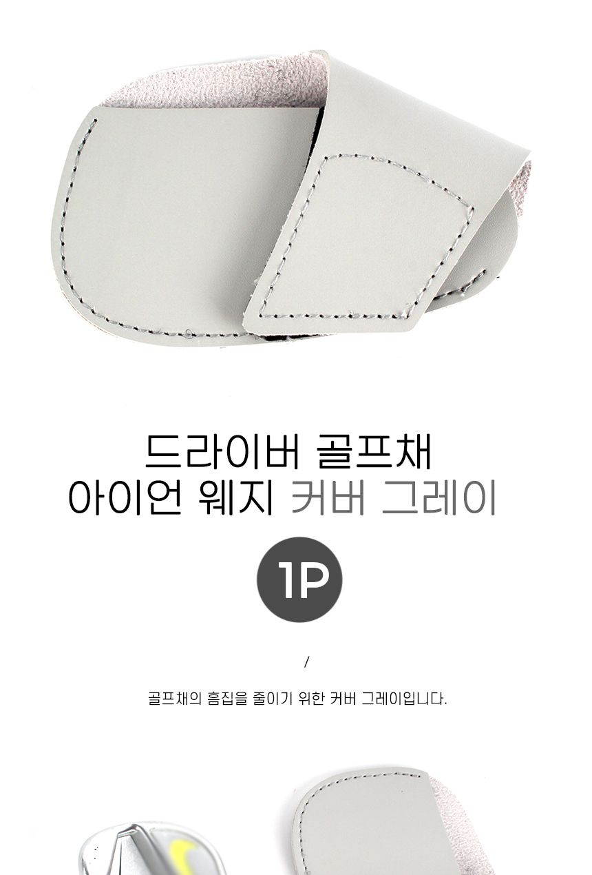 드라이버 골프채 아이언 웨지 커버 그레이 1P 골프채커버 골프채용커버 웨지커버 골프헤드커버 헤드커버 아이언커버 클럽커버 골프 골프채보관 헤드카바 골프채카바