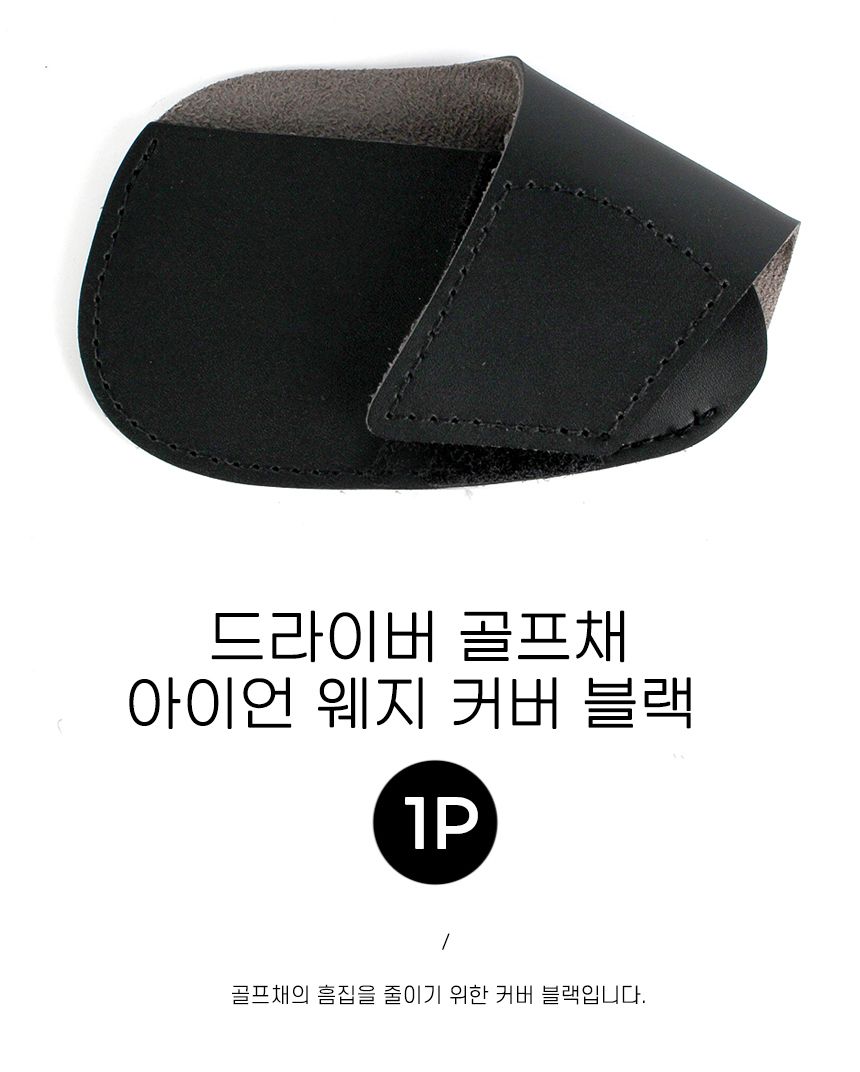 드라이버 골프채 아이언 웨지 커버 블랙 1P 골프채커버 골프채용커버 웨지커버 골프헤드커버 헤드커버 아이언커버 클럽커버 골프 골프채보관 헤드카바 골프채카바