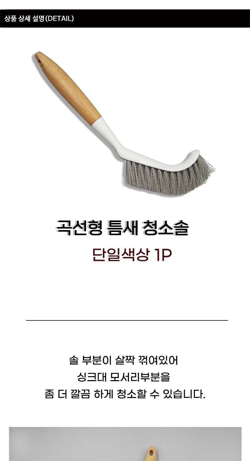 곡선형 틈새 청소솔 바닥솔 청소솔 청소브러쉬 틈새청소 타일솔 주방브러쉬 싱크대청소 틈새솔 욕실솔 세척솔 청소용품