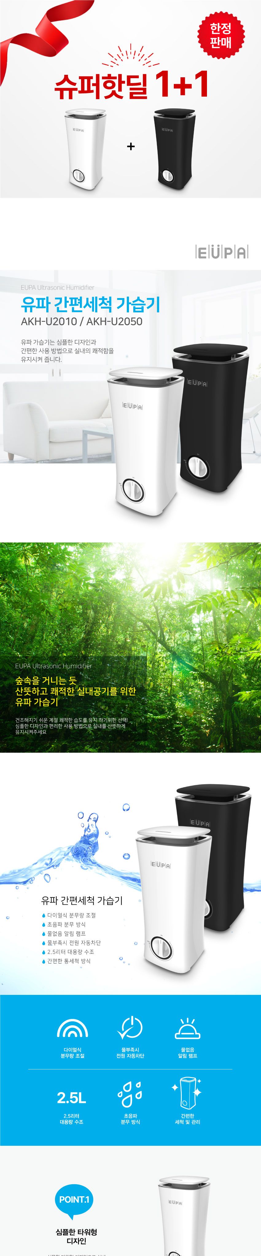 유파 2.5L 통세척 초음파 가습기 AKH-U2010+AKH-U2050/가습기/사무실가습기/겨울필수품/가정용가습기/장식