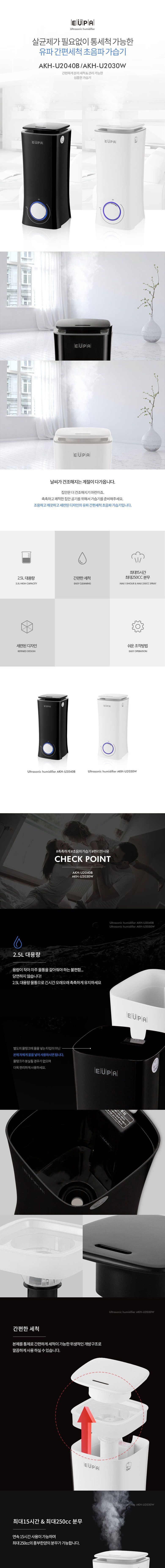 유파 간편세척 초음파 가습기 AKH-U2030W+AKH-U2040B/가습기/사무실가습기/겨울필수품/가정용가습기/장식용