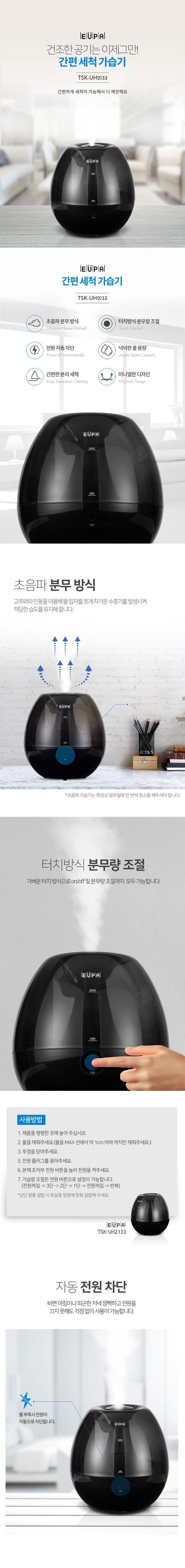 유파 간편세척 대용량 터치식 가습기 3L TSK-UH2133/가습기/사무실가습기/겨울필수품/가정용가습기/장식용