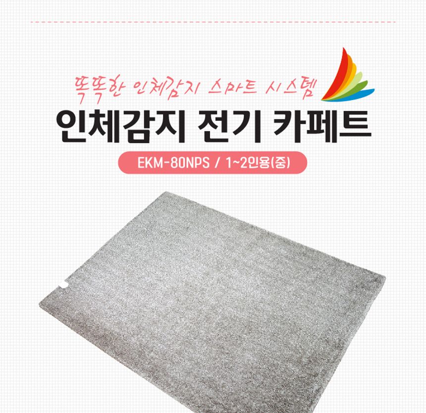 유파 인체감지 전기 카페트(1-2인용 100x180cm) EKM-80NPS/전기카페트/온열카페트/매트/전기매트/온열매트/