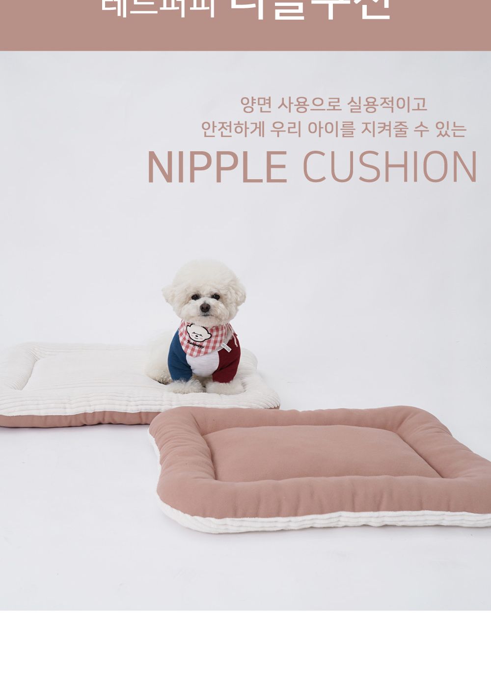 니플 쿠션 밀크핑크 대형/강아지방석/애견방석/반려견방석/강아지침대/강아지쿠션/애견침대/반려견침대/애