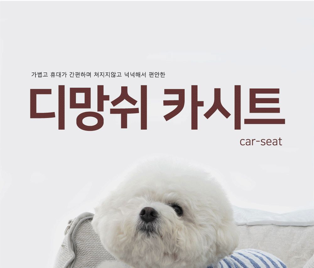 디망쉬 카시트/강아지카시트/반려견카시트/애견카시트/외출카시트/애완카시트/애견이동가방/펫카시트/애완