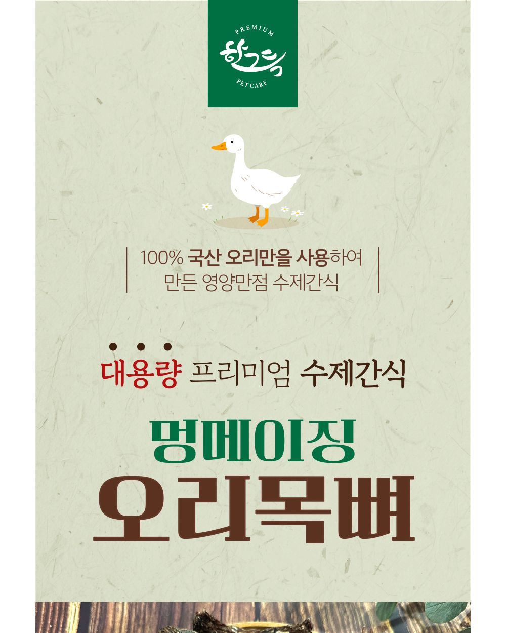 멍메이징 오리목뼈 1kg/강아지수제간식/애견수제간식/개수제간식/반려견수제간식/애완견수제간식/강아지디