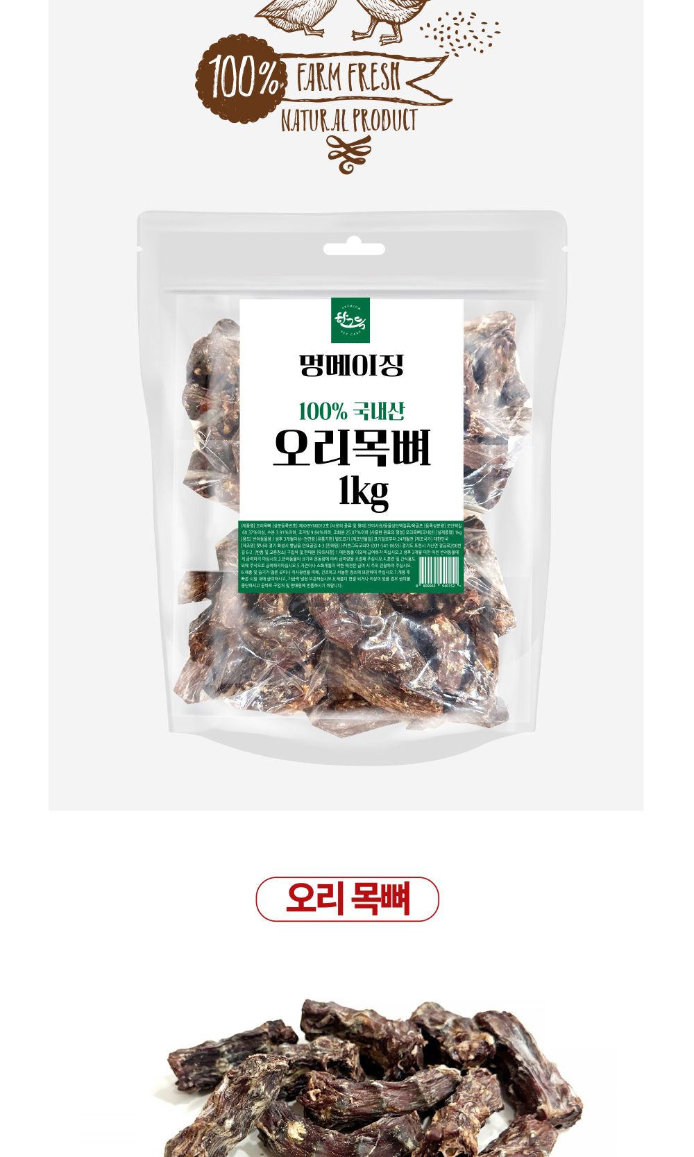 멍메이징 오리목뼈 1kg/강아지수제간식/애견수제간식/개수제간식/반려견수제간식/애완견수제간식/강아지디