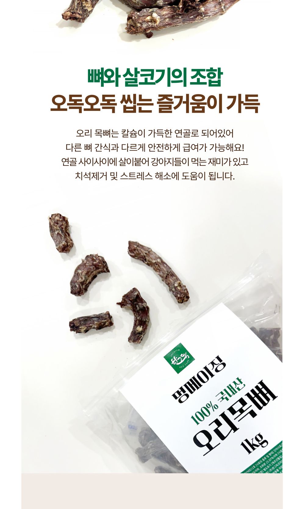 멍메이징 오리목뼈 1kg/강아지수제간식/애견수제간식/개수제간식/반려견수제간식/애완견수제간식/강아지디