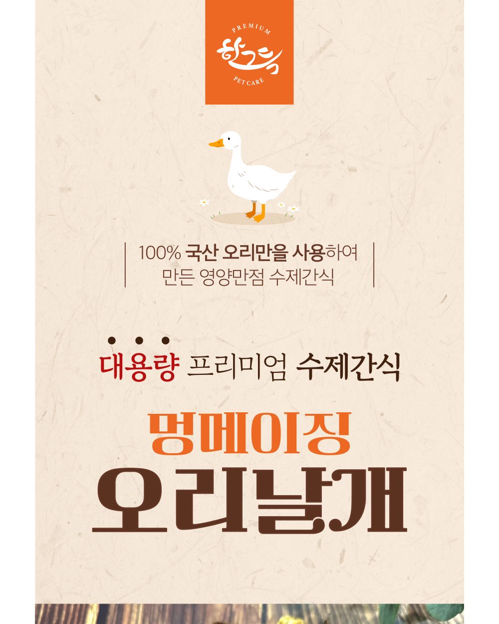 멍메이징 오리날개 1kg/강아지수제간식/애견수제간식/개수제간식/반려견수제간식/애완견수제간식/강아지디