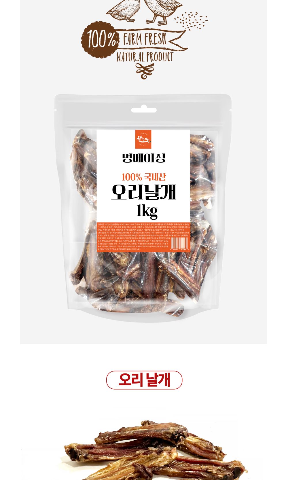 멍메이징 오리날개 1kg/강아지수제간식/애견수제간식/개수제간식/반려견수제간식/애완견수제간식/강아지디