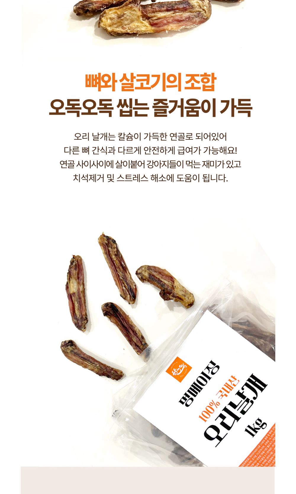 멍메이징 오리날개 1kg/강아지수제간식/애견수제간식/개수제간식/반려견수제간식/애완견수제간식/강아지디
