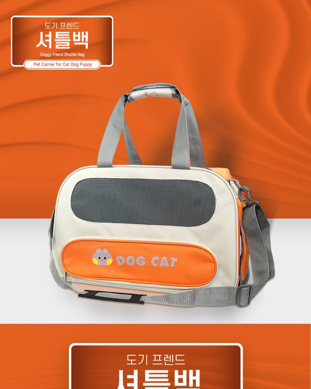 도기프랜드 셔틀백 오렌지/강아지가방/애견가방/반려견가방/이동가방/이동장/반려동물이동가방/강아지외출