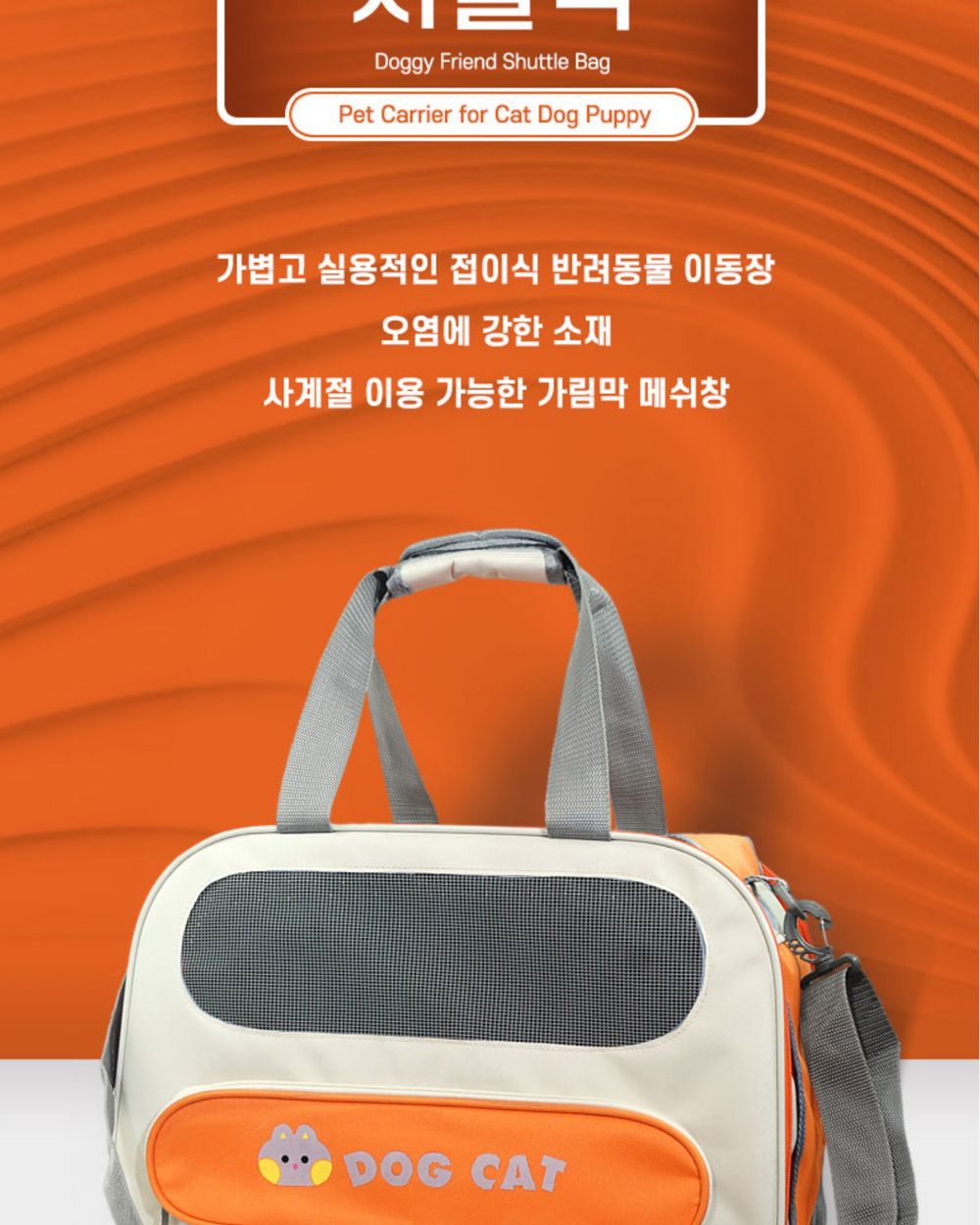 도기프랜드 셔틀백 오렌지/강아지가방/애견가방/반려견가방/이동가방/이동장/반려동물이동가방/강아지외출