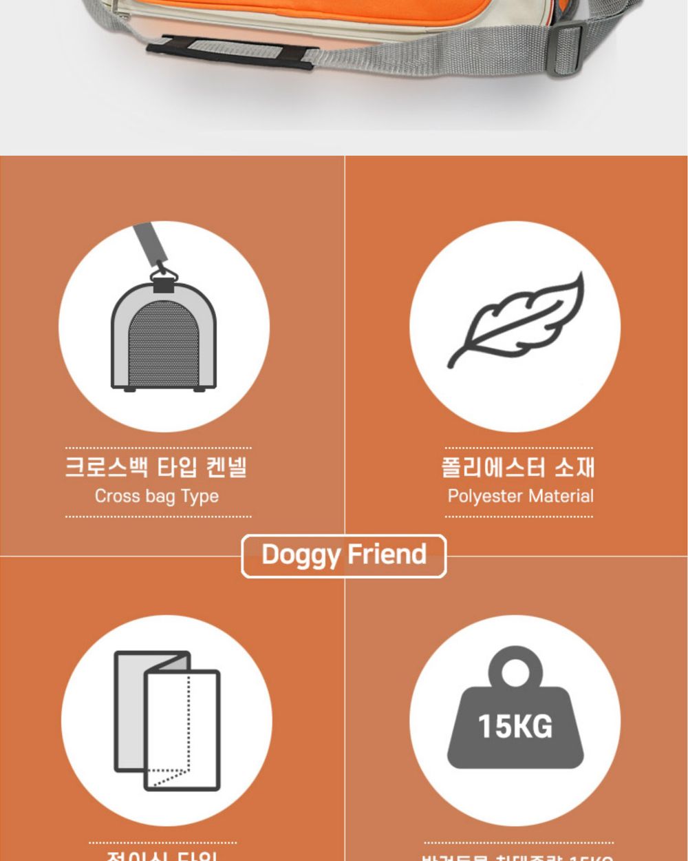 도기프랜드 셔틀백 오렌지/강아지가방/애견가방/반려견가방/이동가방/이동장/반려동물이동가방/강아지외출