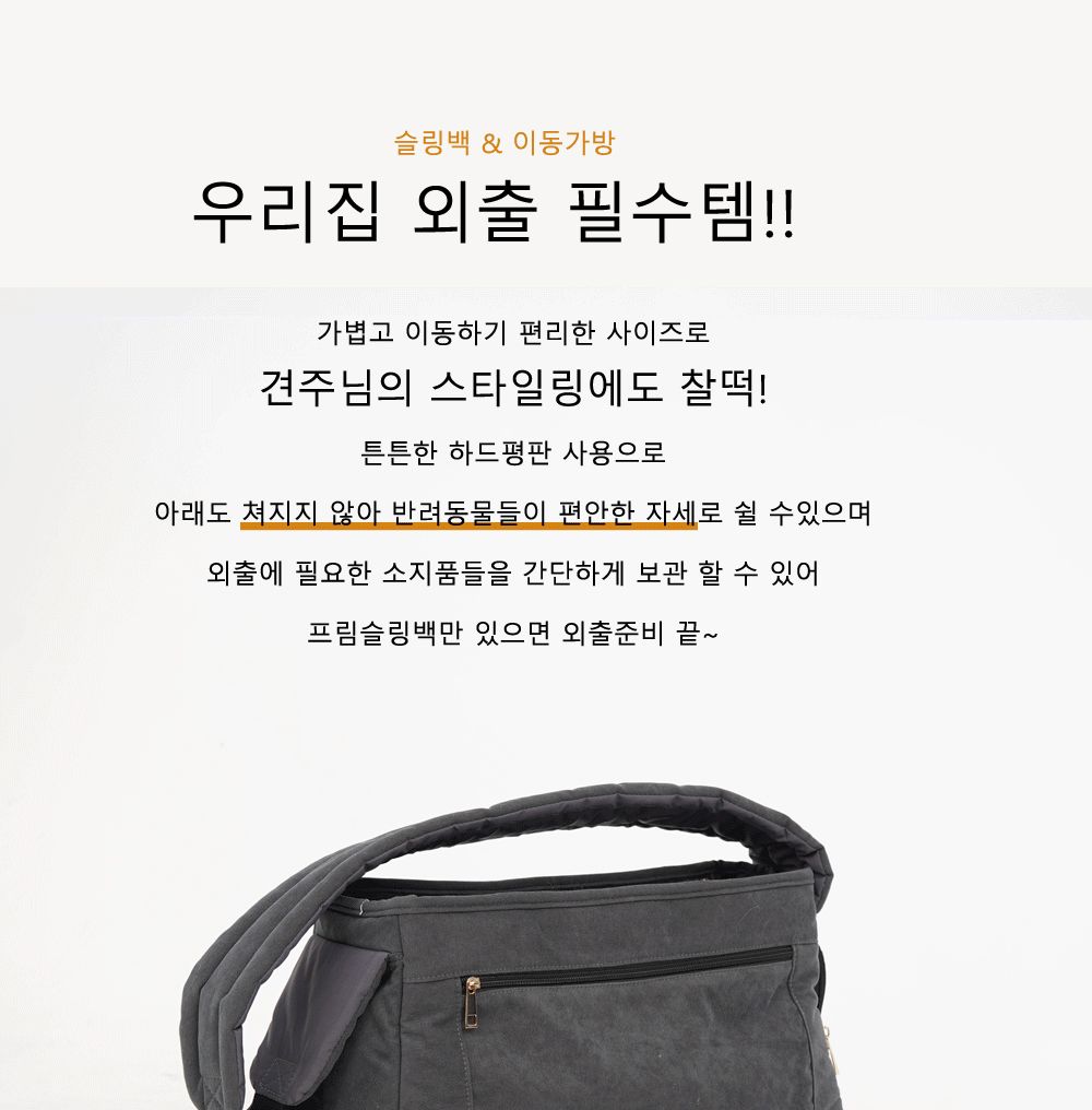 프림 슬링백(아이보리)/이동가방/강아지이동가방/강아지크로스백/애견크로스백/애견이동가방/강아지외출백/