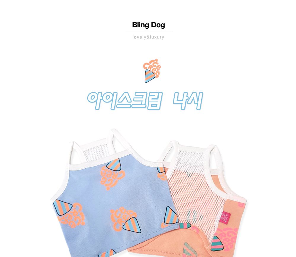 아이스크림 나시티(피치)/강아지옷/애견옷/반려견옷/애완견옷/강아지티셔츠/애견티셔츠/반려견티셔츠/강아