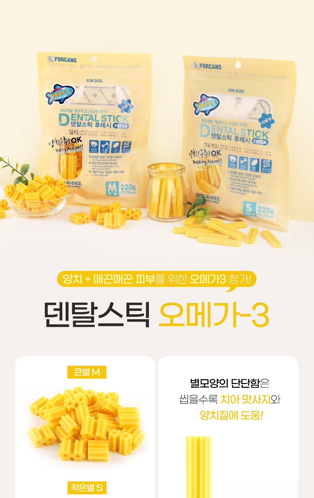 덴탈스틱 후레시 오메가3(작은별)220g/껌/애견껌/강아지껌/강아지간식/애견간식/반려견껌/반려동물간식/반