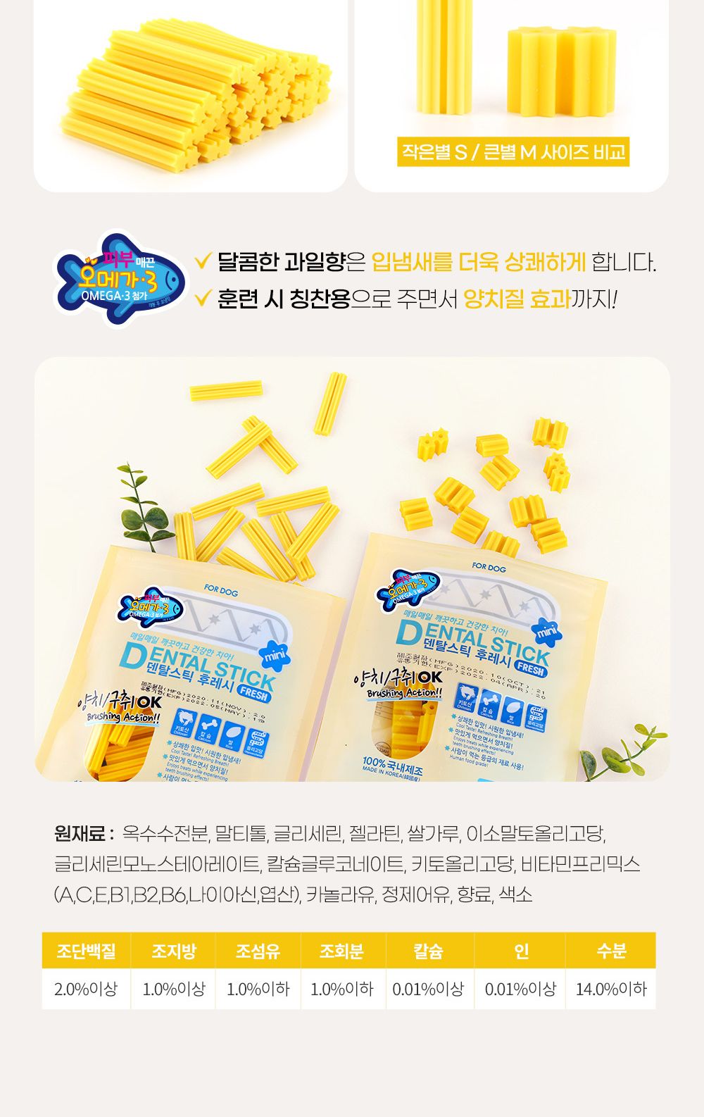 덴탈스틱 후레시 오메가3(작은별)220g/껌/애견껌/강아지껌/강아지간식/애견간식/반려견껌/반려동물간식/반