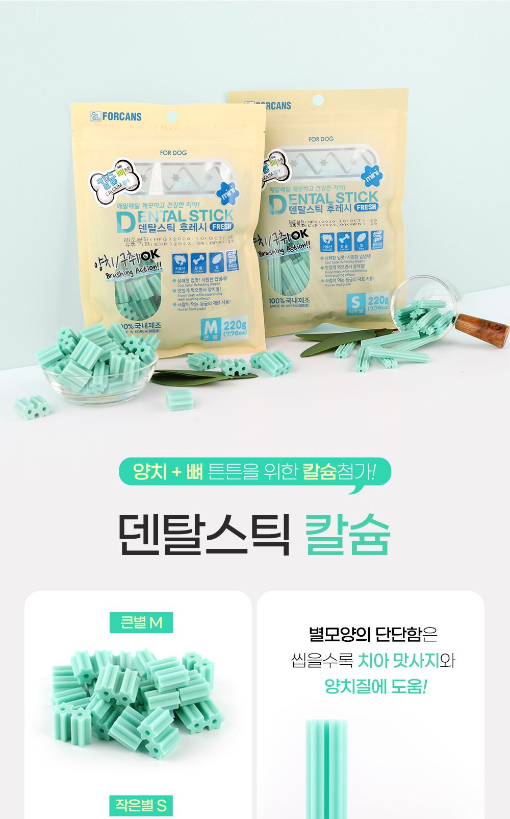 포켄스 덴탈스틱 후레시 칼슘(작은별)220g/껌/애견껌/강아지껌/강아지간식/애견간식/반려견껌/반려동물간식