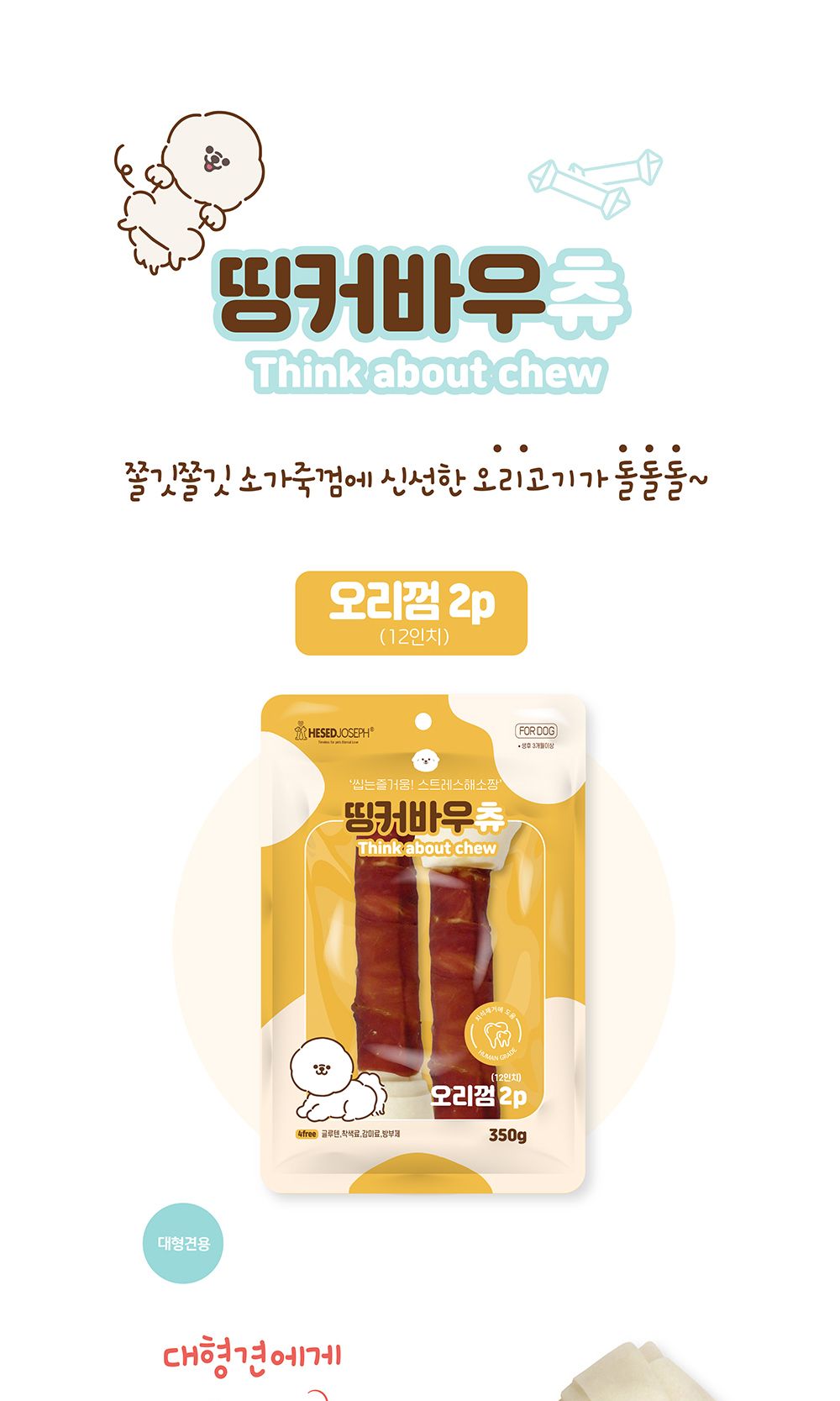 띵커바우츄 오리껌48P(390g)-11cm/애견간식/애완견간식/반려견간식/강아지간식/개간식/개껌/애견껌/애완견