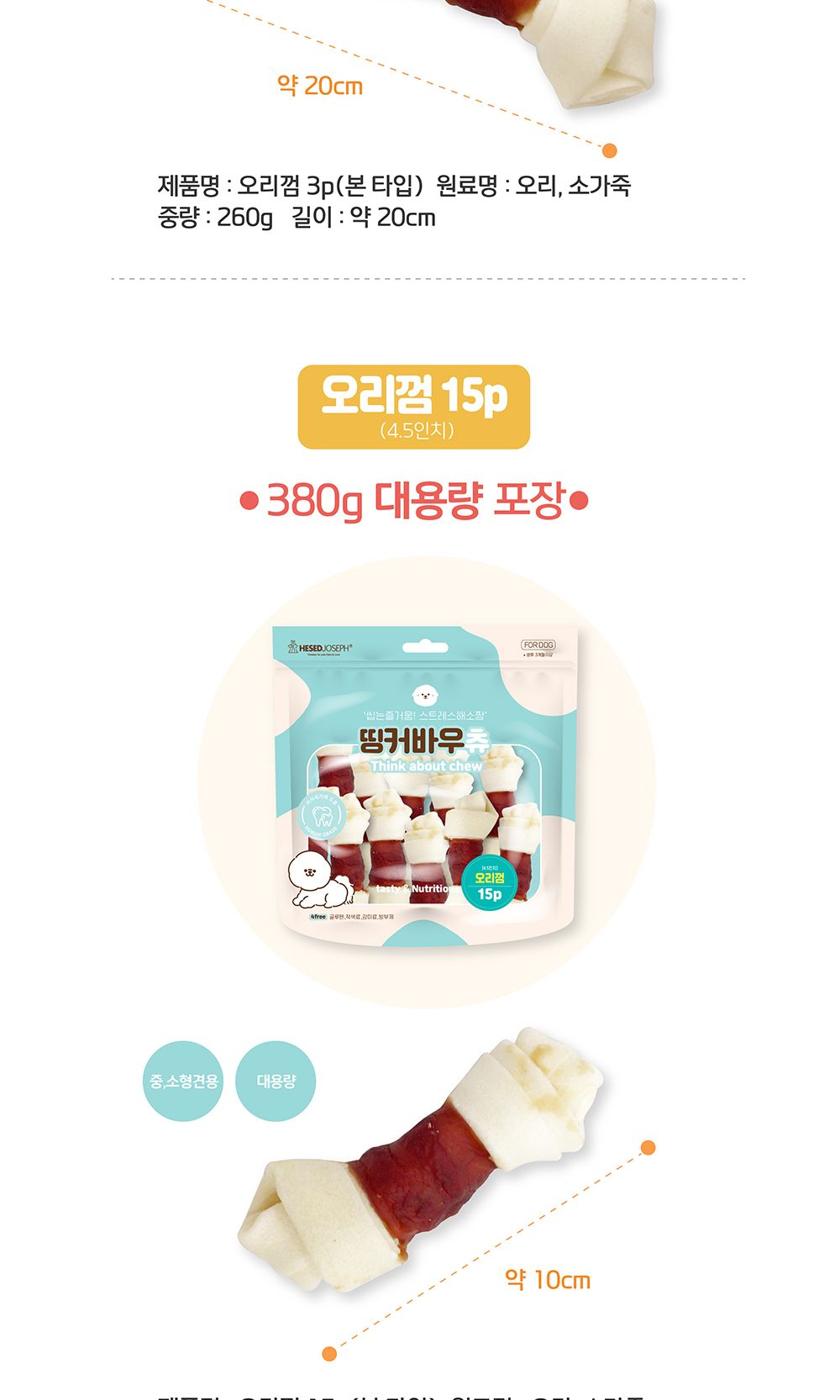 띵커바우츄 오리껌48P(390g)-11cm/애견간식/애완견간식/반려견간식/강아지간식/개간식/개껌/애견껌/애완견