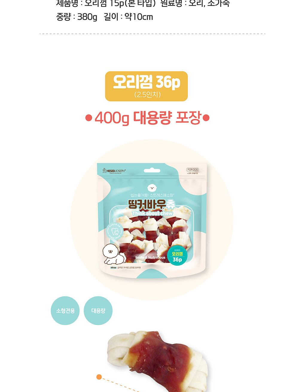띵커바우츄 오리껌48P(390g)-11cm/애견간식/애완견간식/반려견간식/강아지간식/개간식/개껌/애견껌/애완견
