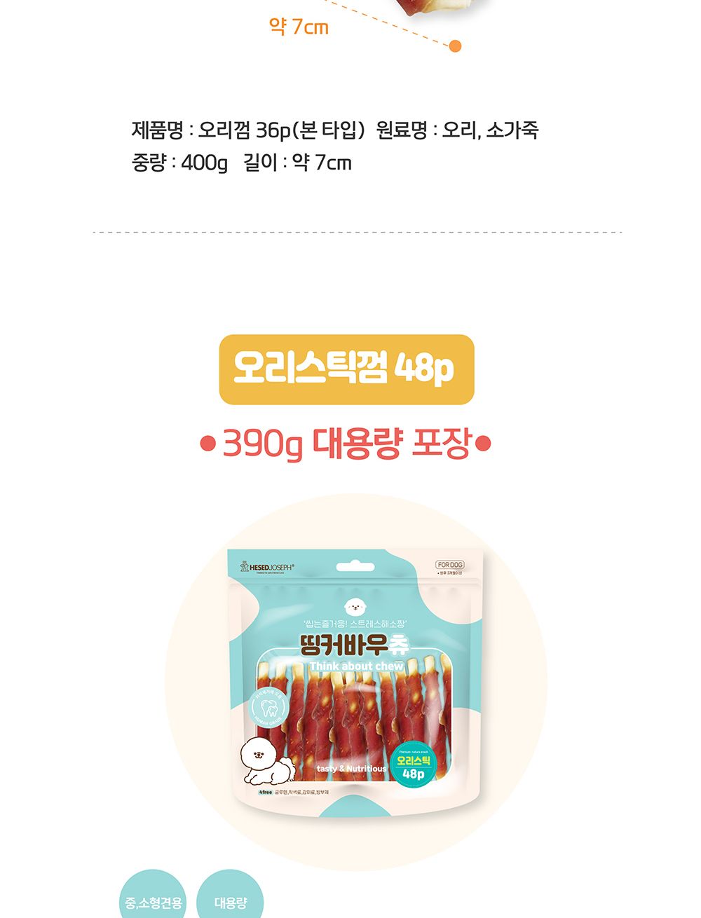 띵커바우츄 오리껌48P(390g)-11cm/애견간식/애완견간식/반려견간식/강아지간식/개간식/개껌/애견껌/애완견