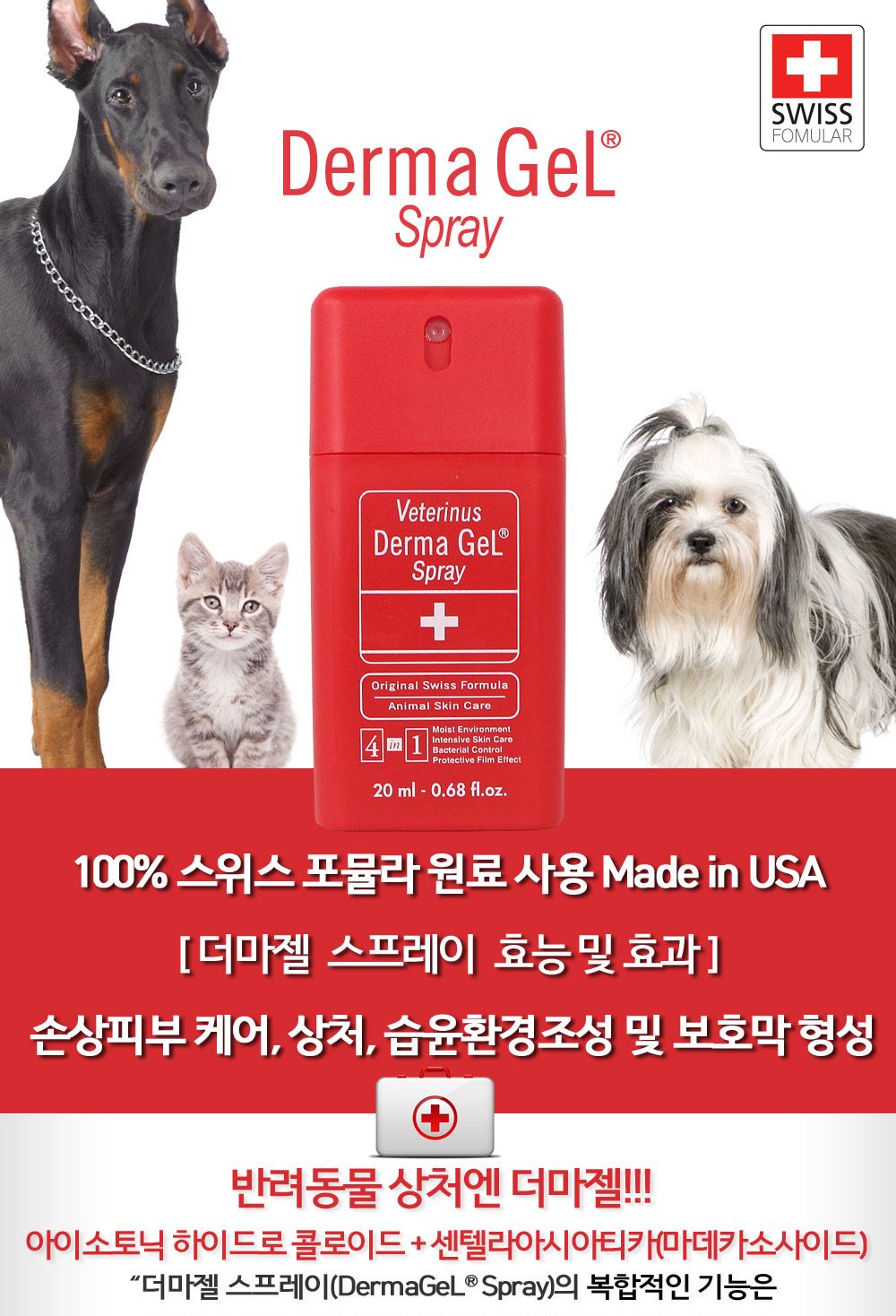 더마젤 스프레이20ml(상처 스킨케어치료제)/더마젤/애완더마젤/동물더마젤/반려더마젤/펫더마젤/분사더마젤