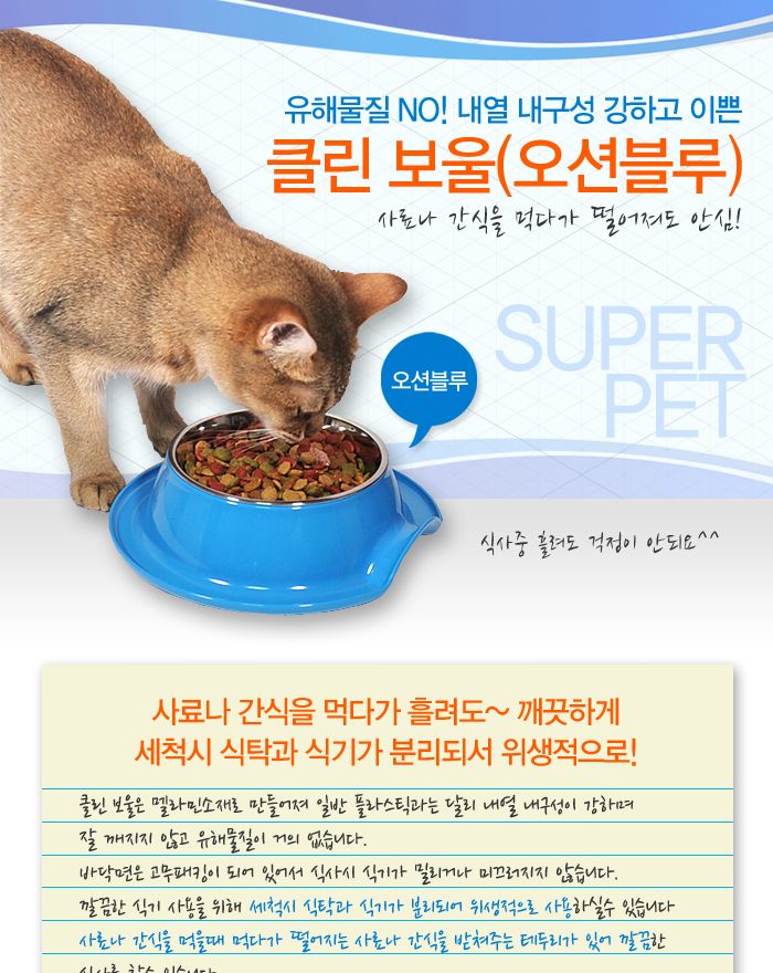 수퍼펫 클린 보울 오션블루/클린보울/강아지식기/애완동물밥그릇/밥그릇/급식기/강아지밥그릇/애완견밥그릇