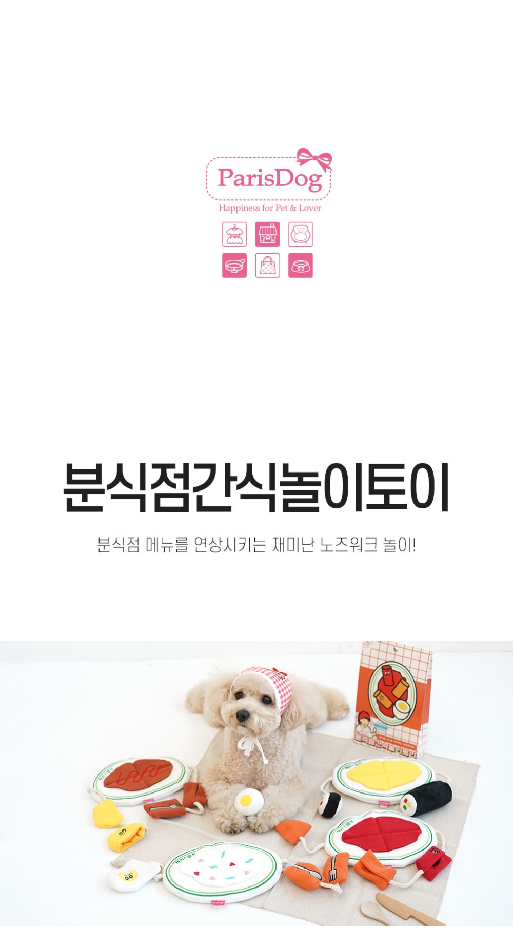 패리스독 분식점 간식놀이 토이(랜덤발송)/강아지장난감/애견장난감/애완견장난감/반려견장난감/펫장난감/