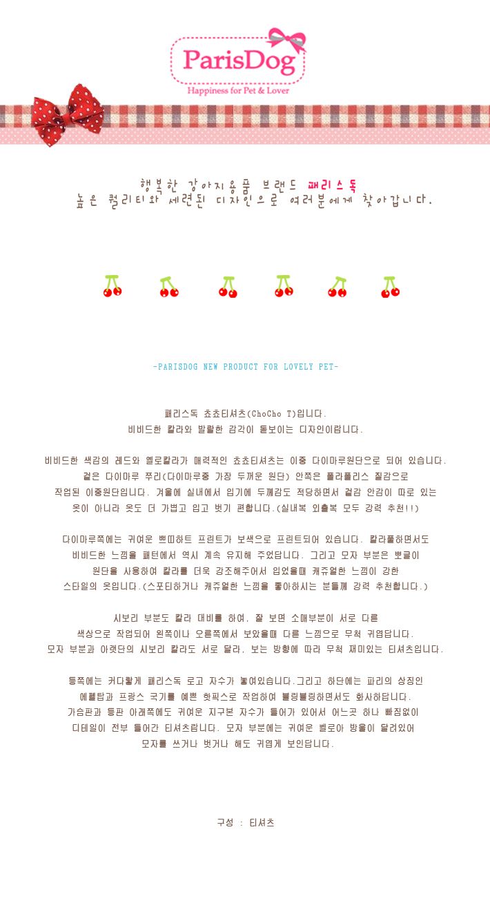 쵸쵸티셔츠(레드)L/강아지옷/강아지외출복/강아지예쁜옷/반려견옷/반려견외출복/개옷/강아지패션용품/반려